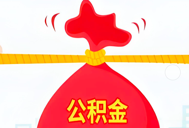 西宁住房公积金最新的2026年政策亮点。